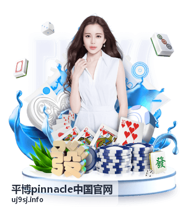 平博pinnacle中国官网账户安全指南配图